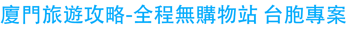 旅遊攻略